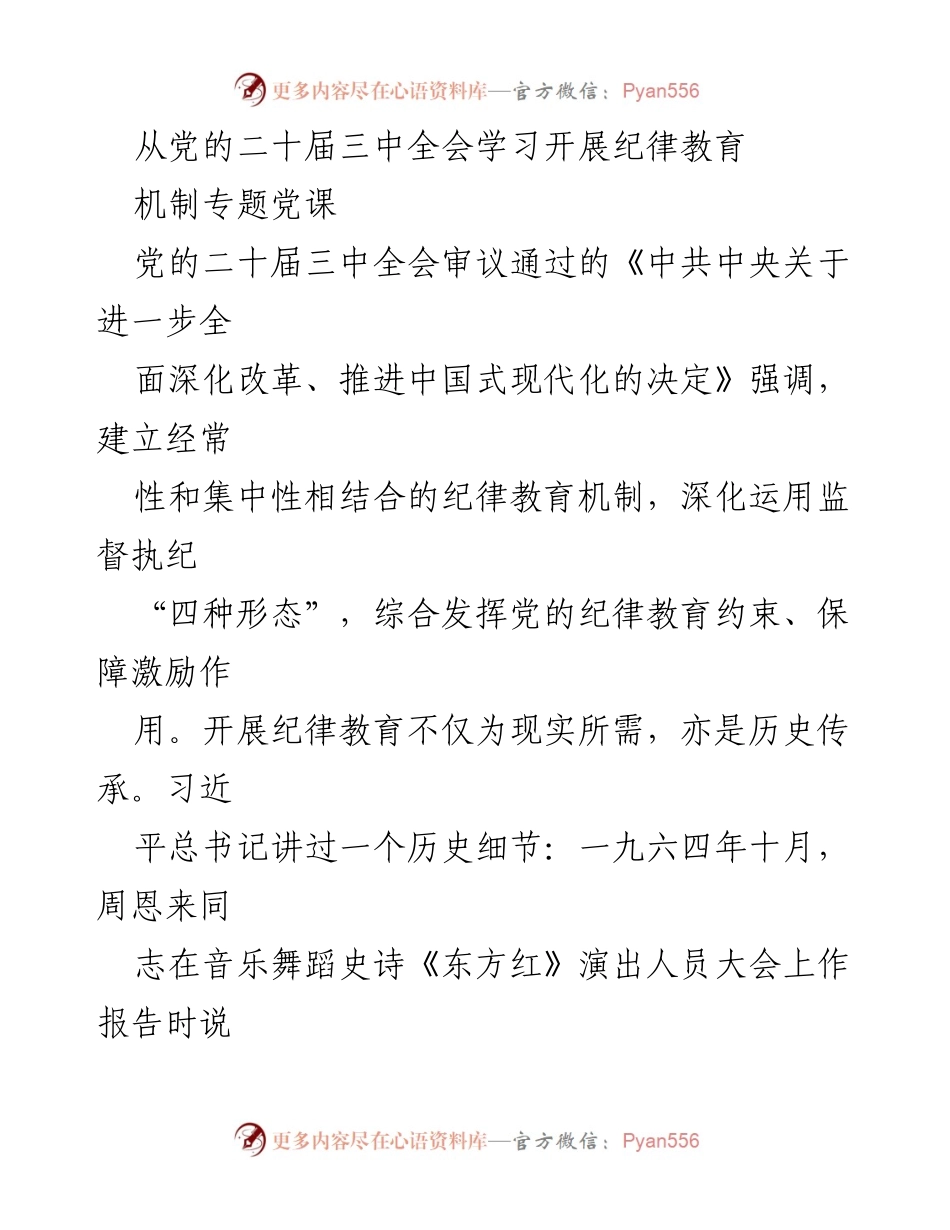 [发言] 党课 - 深化纪律教育机制，推动党的自我革命.docx_第1页