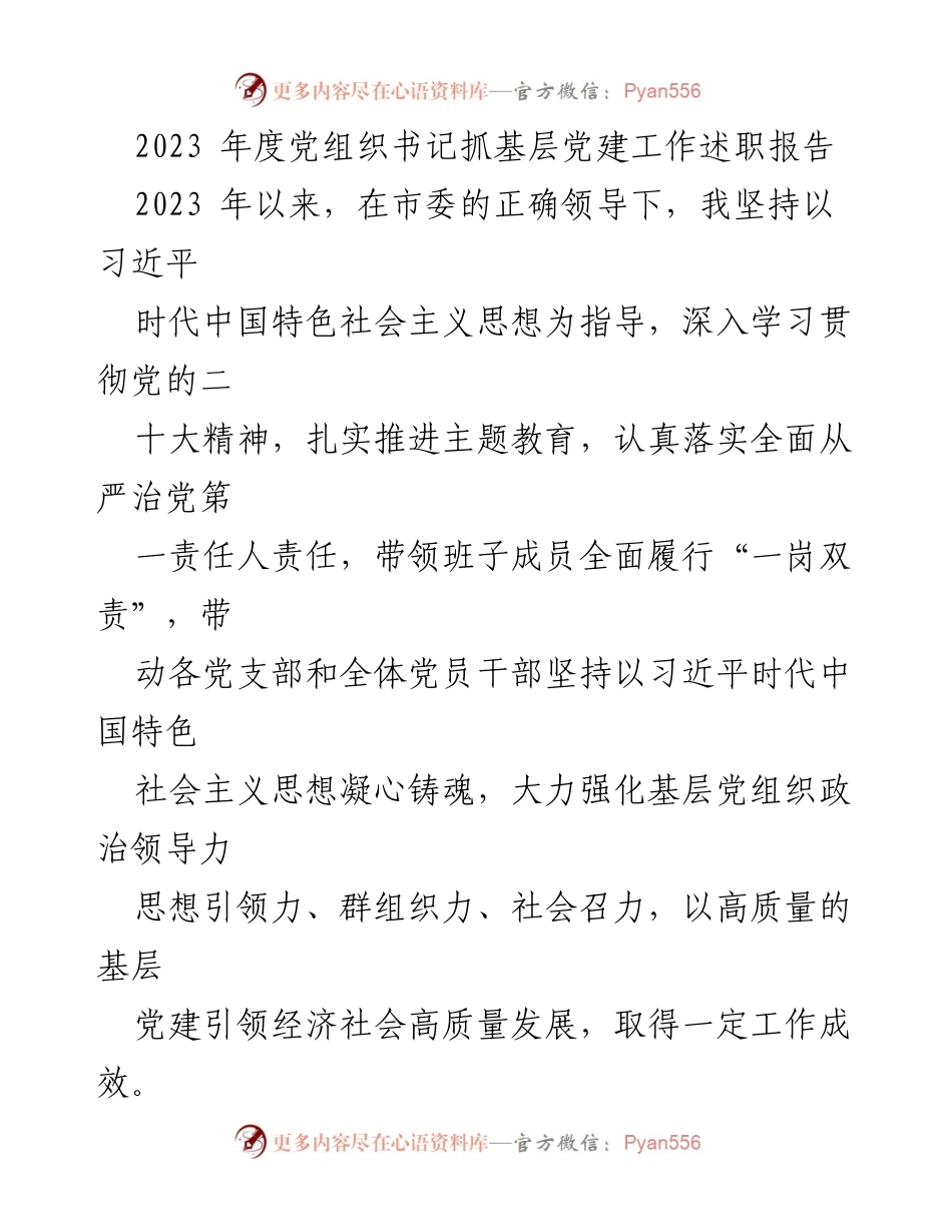 [发言] 党组织书记述职 - 2023年度基层党建工作述职报告_1.docx_第1页