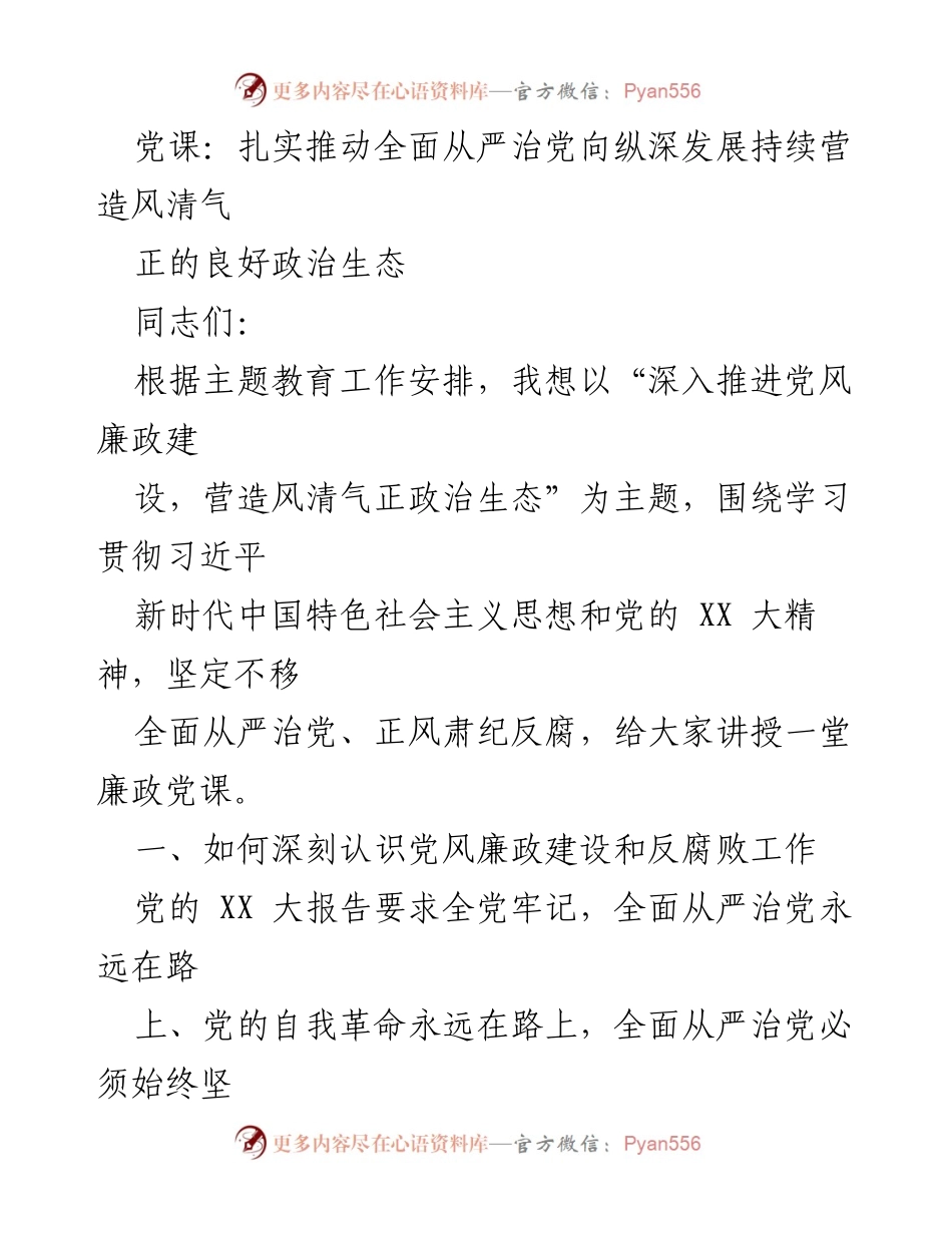 [发言] 党课 - 深入推进党风廉政建设，营造风清气正的政治生态.docx_第1页