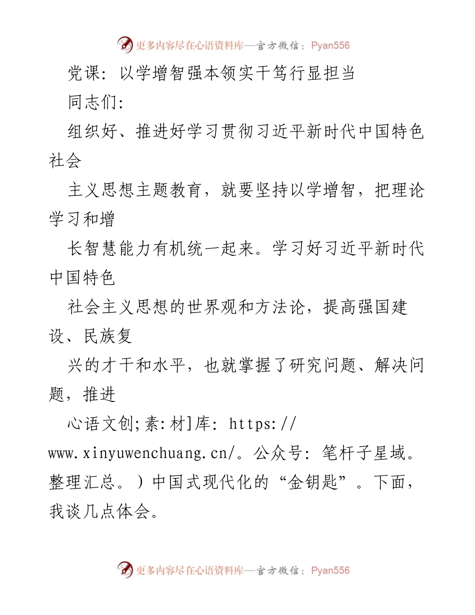 [发言] 党课 - 深入学习习近平新时代中国特色社会主义思想，增强理论素养与实践能力_1.docx_第1页