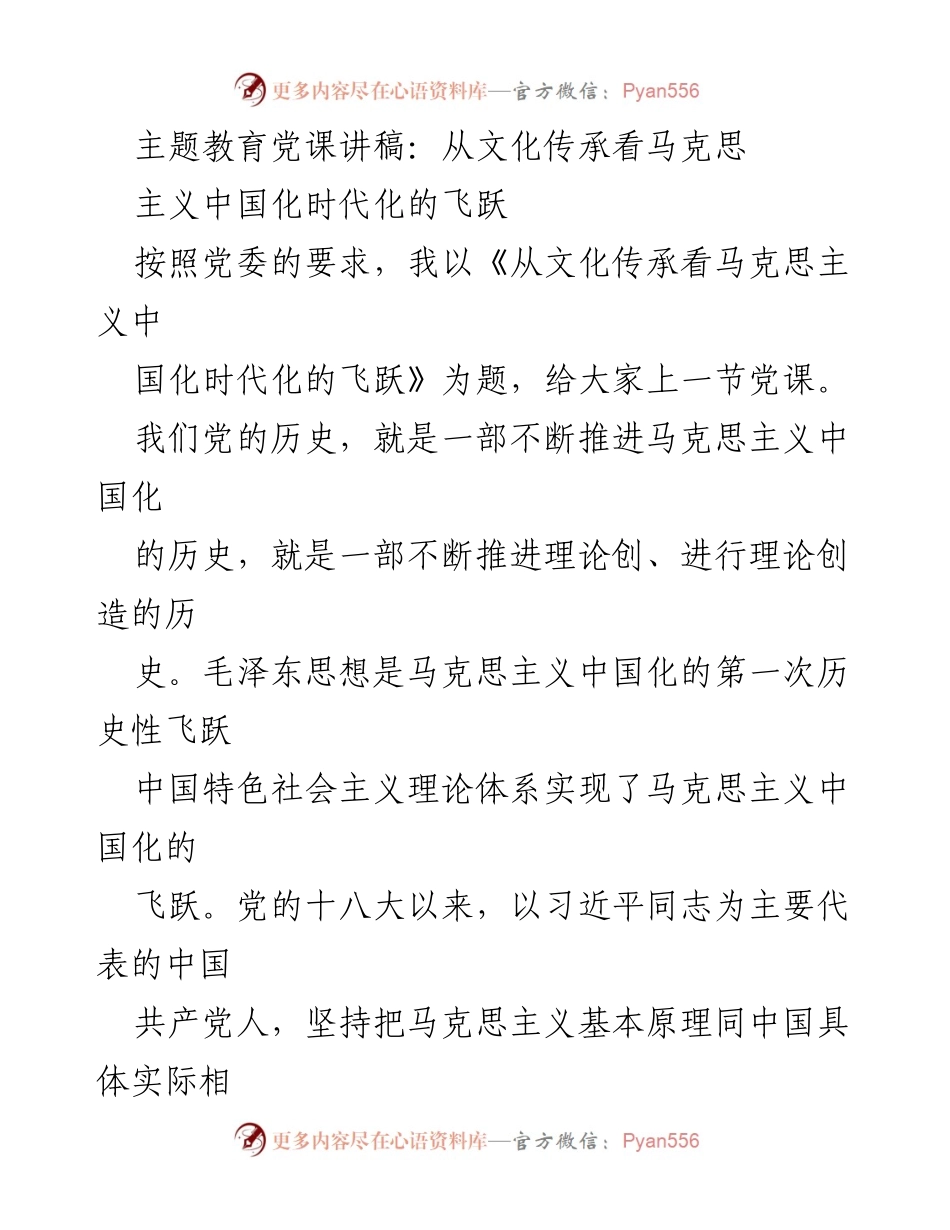[发言] 党课 - 从文化传承看马克思主义中国化时代化的飞跃_1.docx_第1页