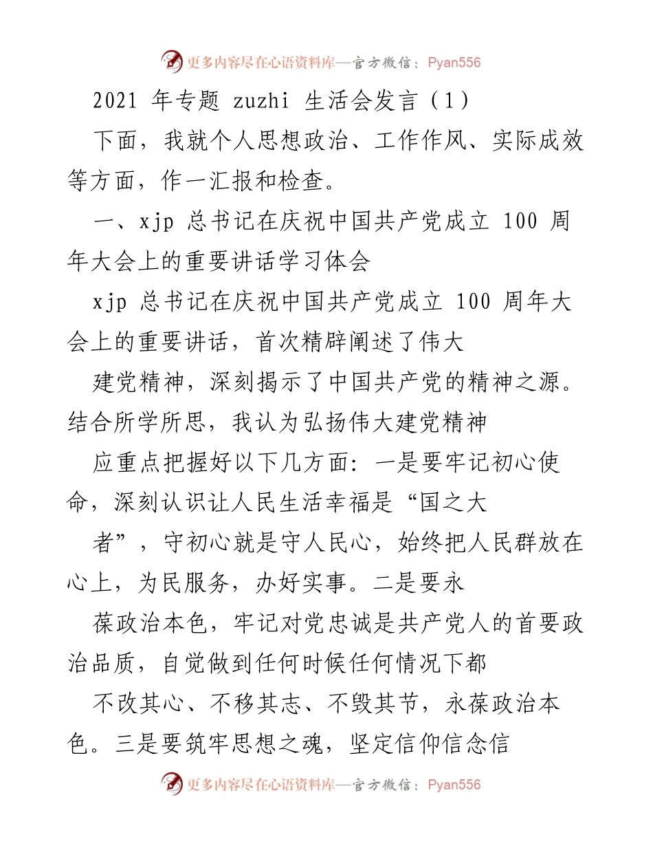 [发言] 党组织生活会 - 弘扬伟大建党精神与党史学习教育体会.docx_第1页