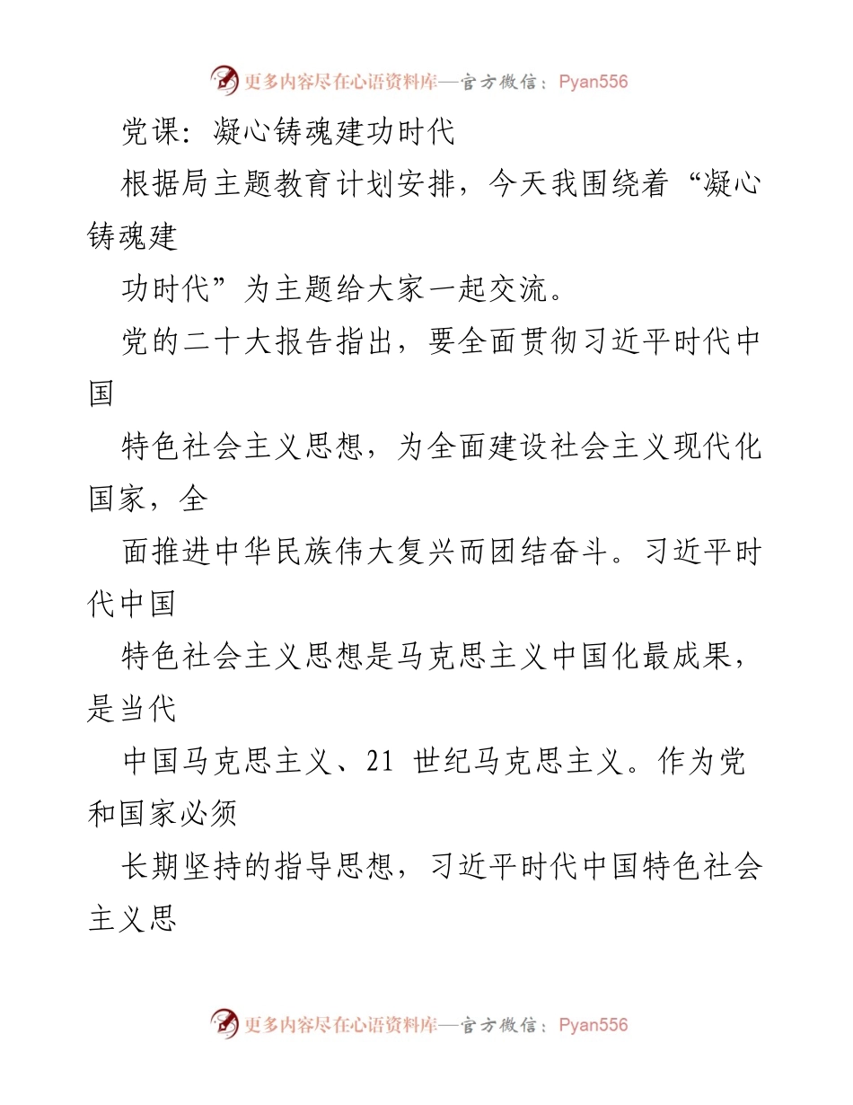 [发言] 党课 - 凝心铸魂，坚定信仰：习近平新时代中国特色社会主义思想的实践与启示.docx_第1页