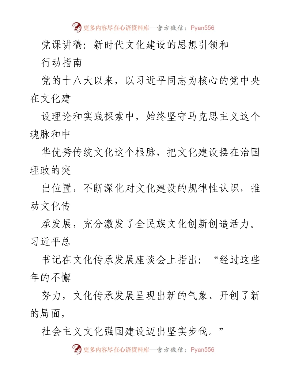 [发言] 党课 - 新时代文化建设的思想引领与行动指南.docx_第1页