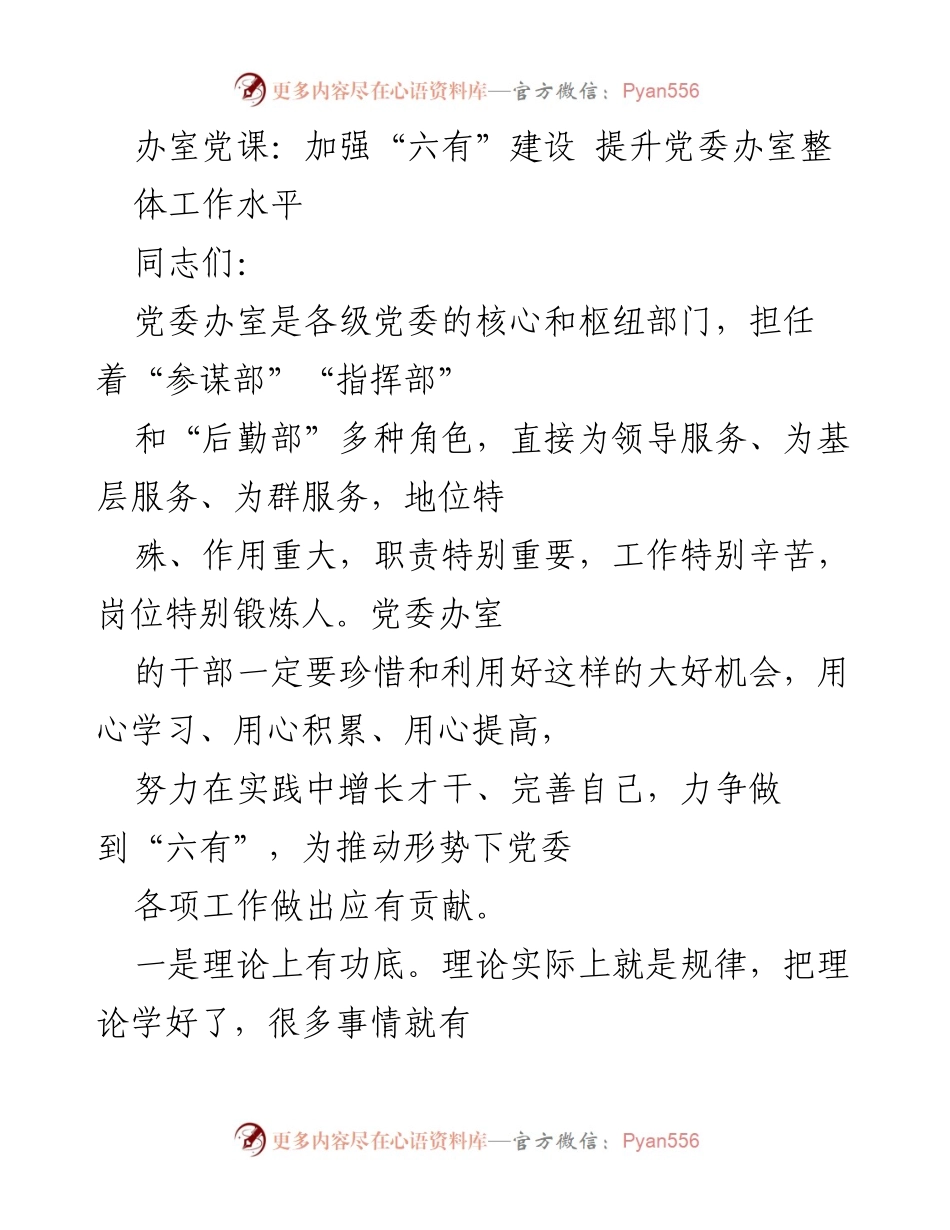 [发言] 党课 - 加强“六有”建设，提升党委办室整体工作水平.docx_第1页