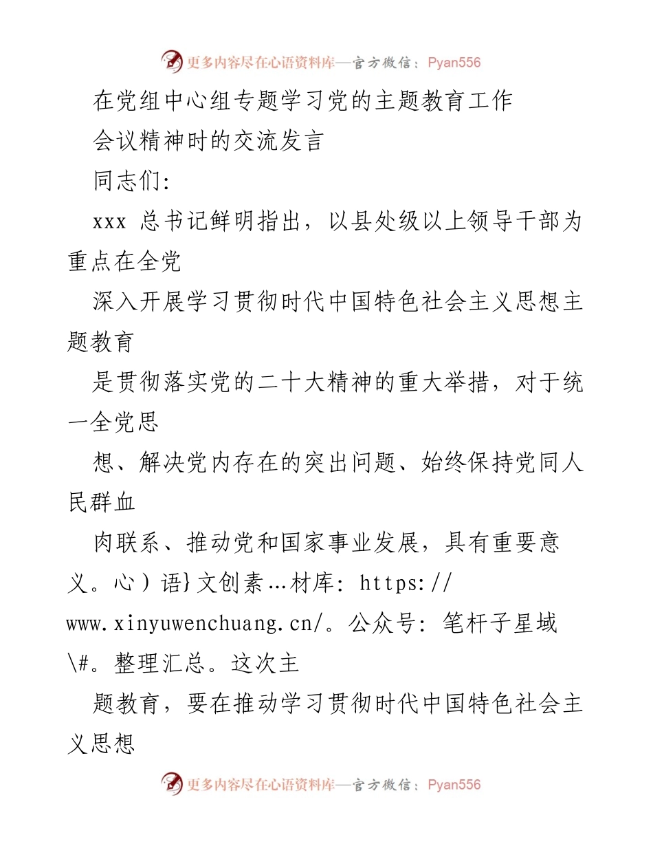 [发言] 党组中心组专题学习会议 - 深入学习贯彻时代中国特色社会主义思想主题教育的重要性与实施策略.docx_第1页