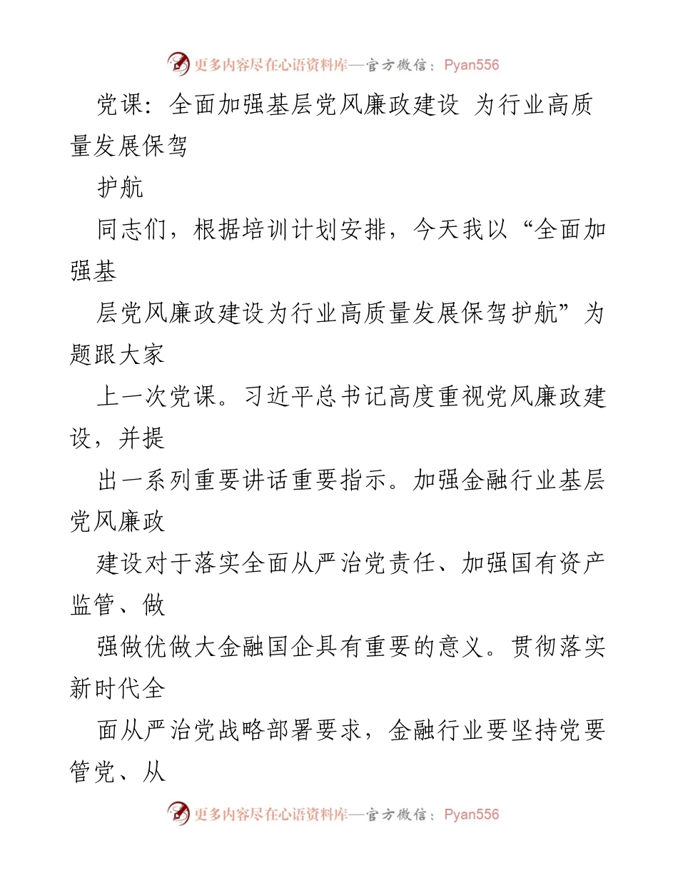 [发言] 党课 - 加强基层党风廉政建设 保障金融行业高质量发展.docx_第1页