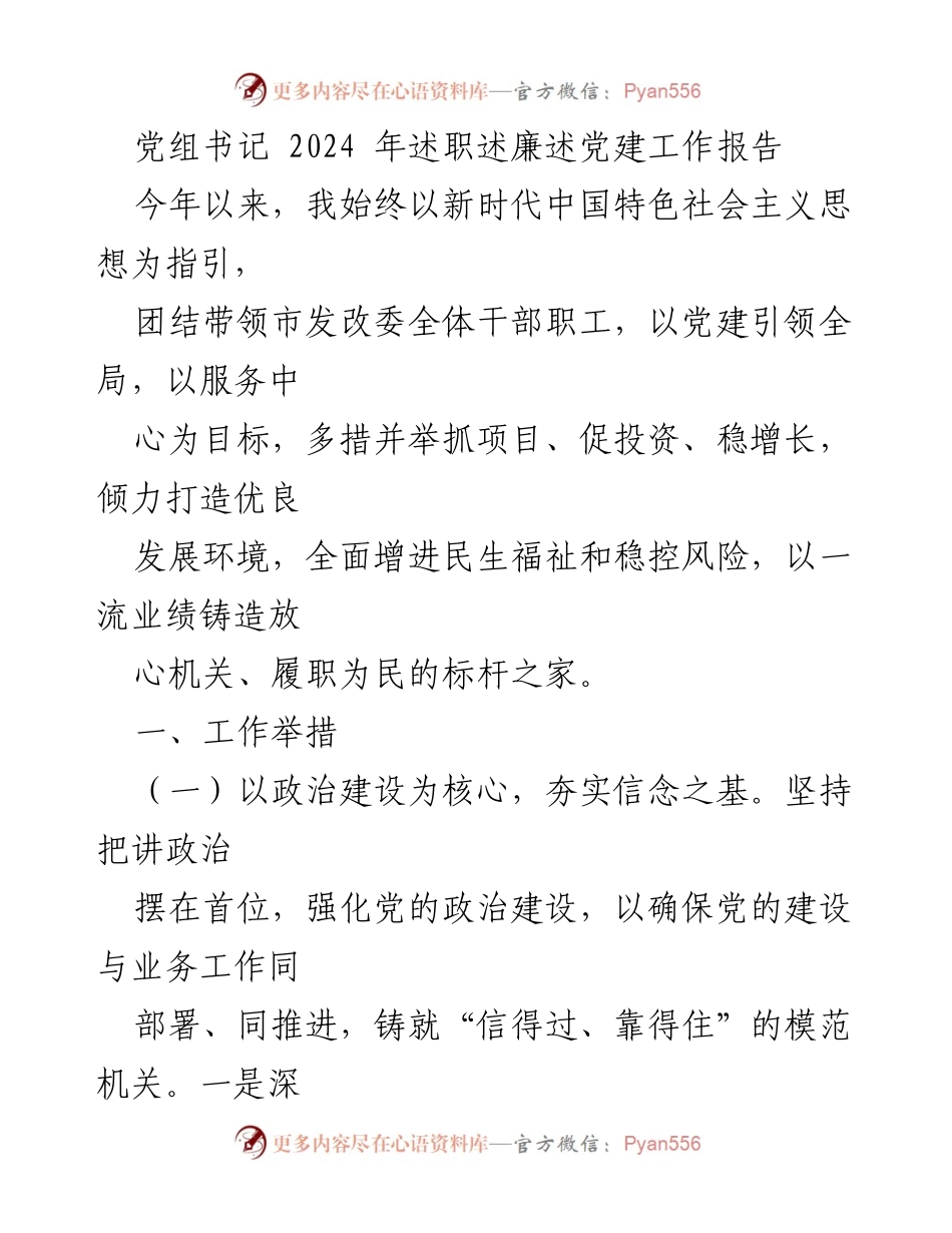 [发言] 党组书记述职 - 2024年党组书记述职述廉述党建工作报告.docx_第1页