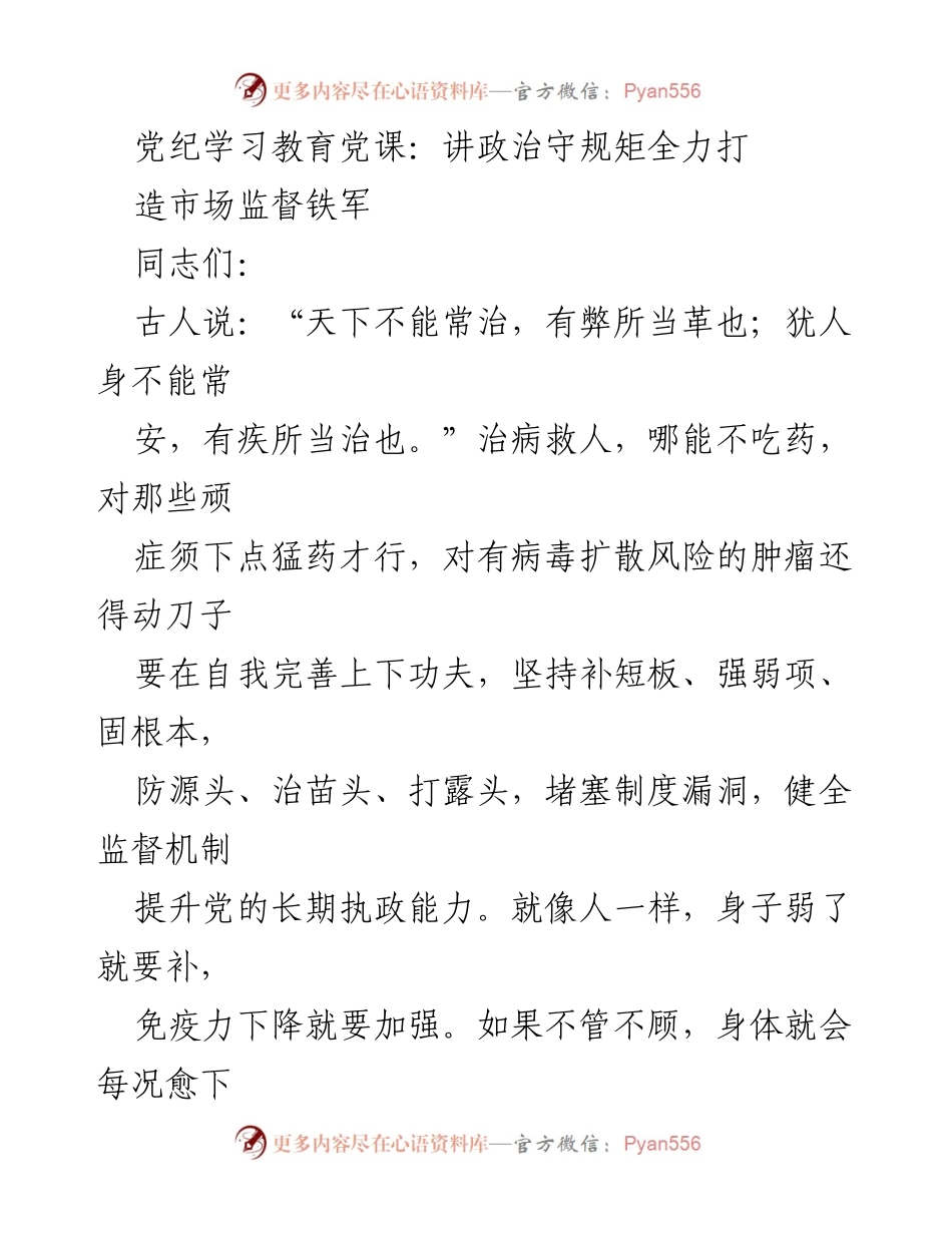 [发言] 党纪学习教育党课 - 打造忠诚干净担当的市场监督铁军.docx_第1页