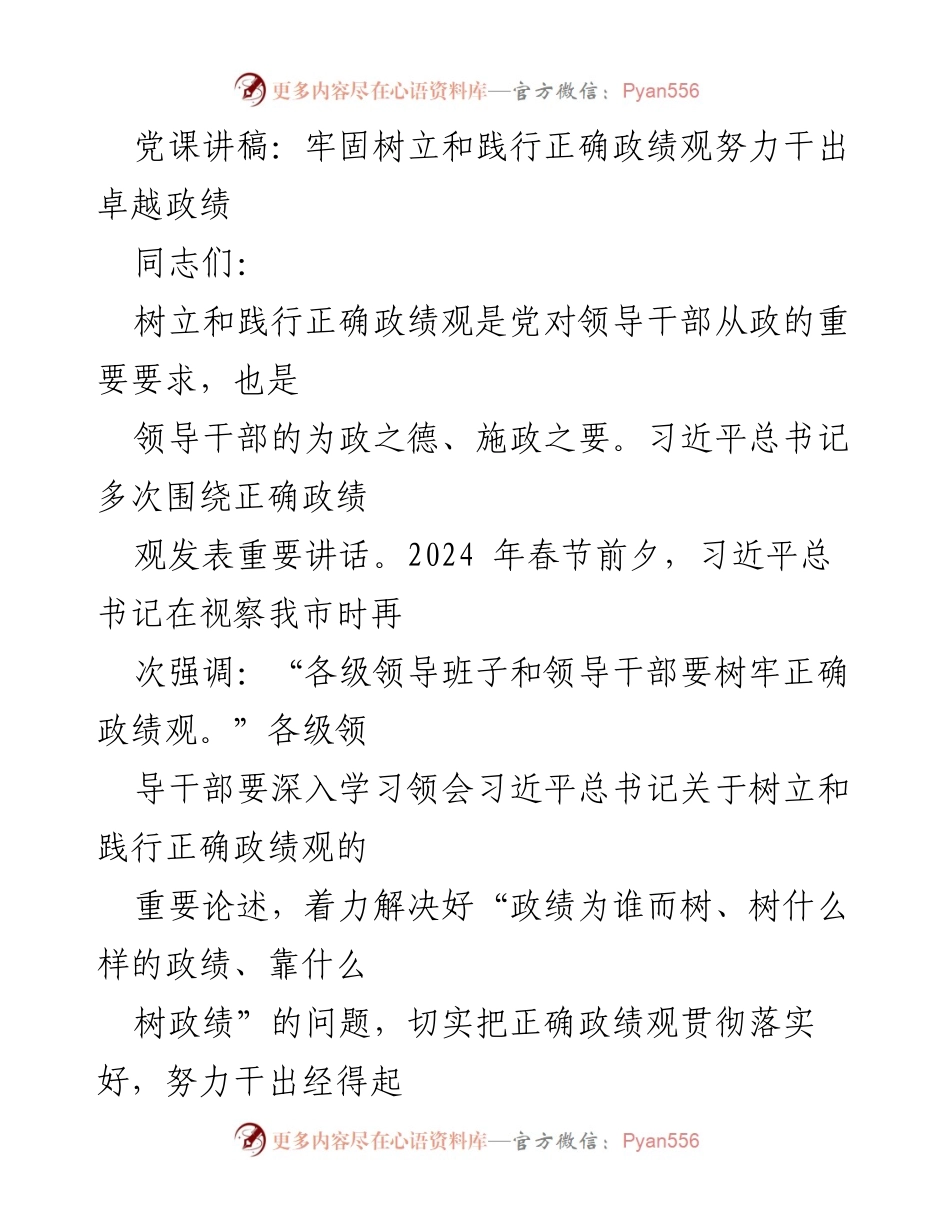 [发言] 党课 - 树立和践行正确政绩观的重要性与实践路径_1.docx_第1页