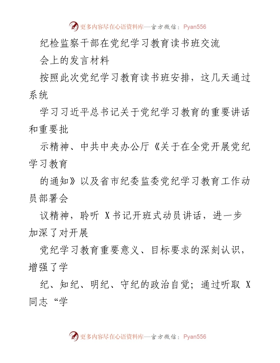 [发言] 党纪学习教育读书班 - 深入学习党的纪律，争当守纪表率_1.docx_第1页