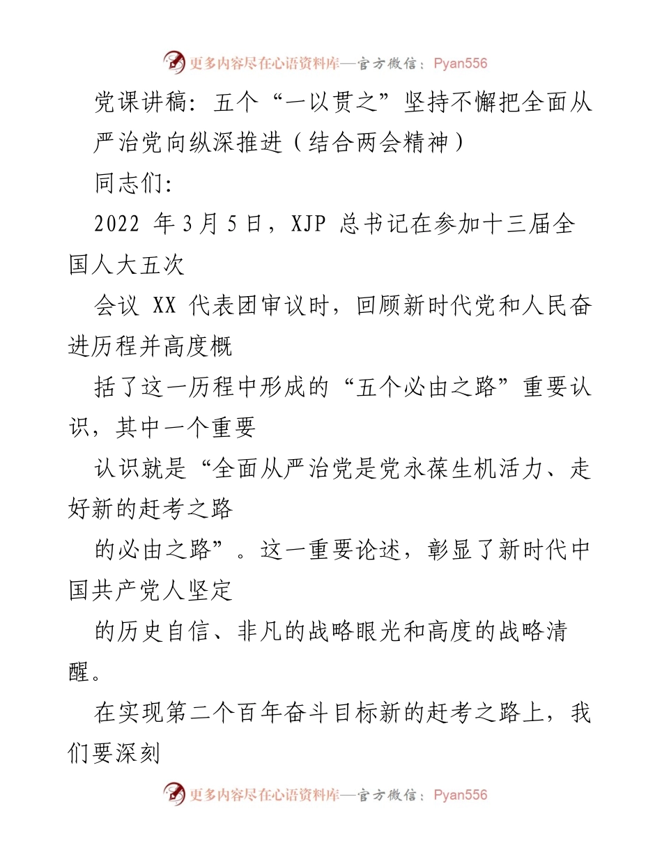 [发言] 党课 - 坚持全面从严治党的重要性与实践路径.docx_第1页
