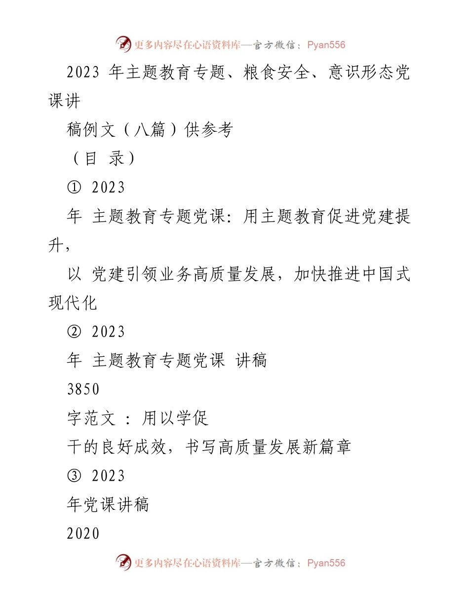 [发言] 党课 - 以主题教育促进党建提升，推动高质量发展.docx_第1页