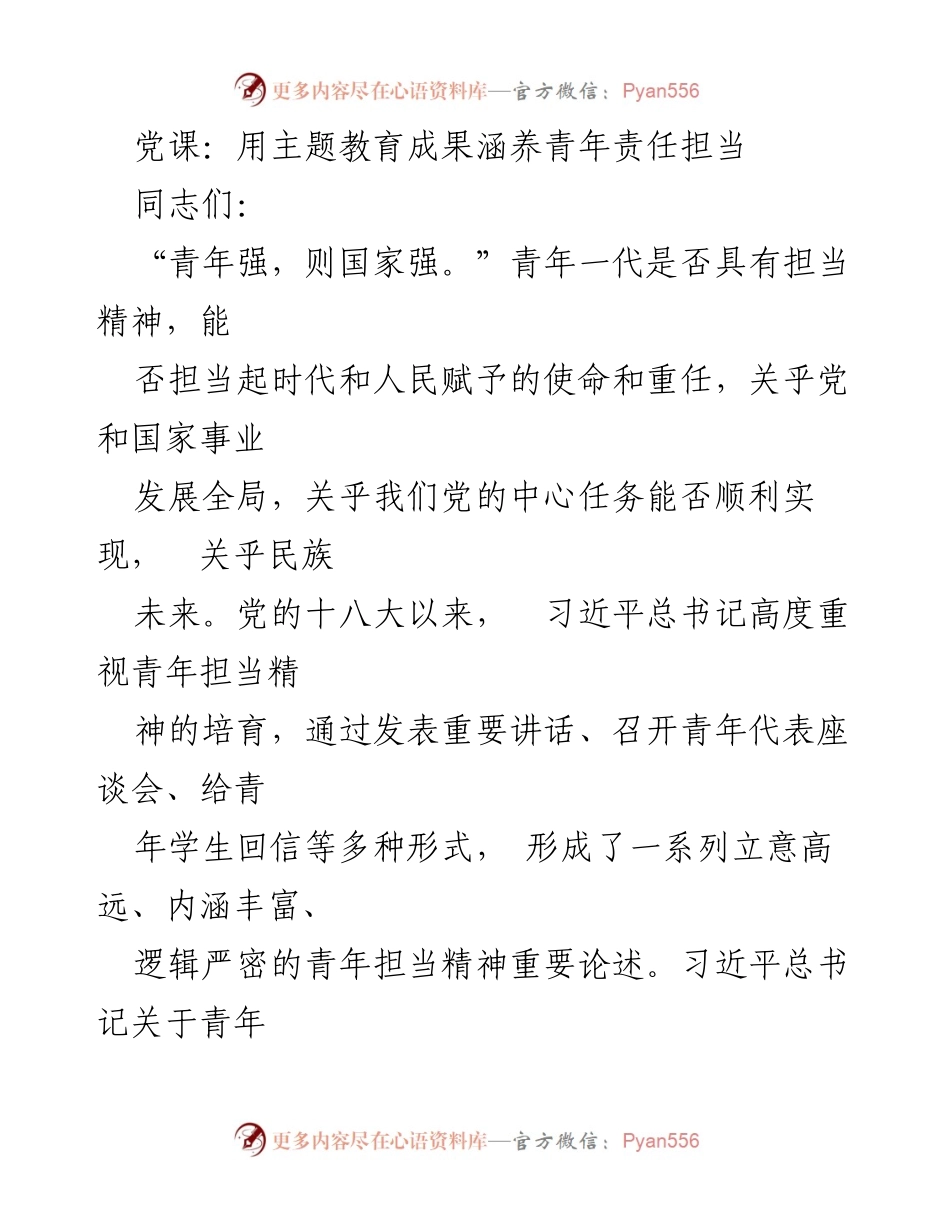 [发言] 党课 - 青年担当精神的重要性与习近平总书记的论述.docx_第1页