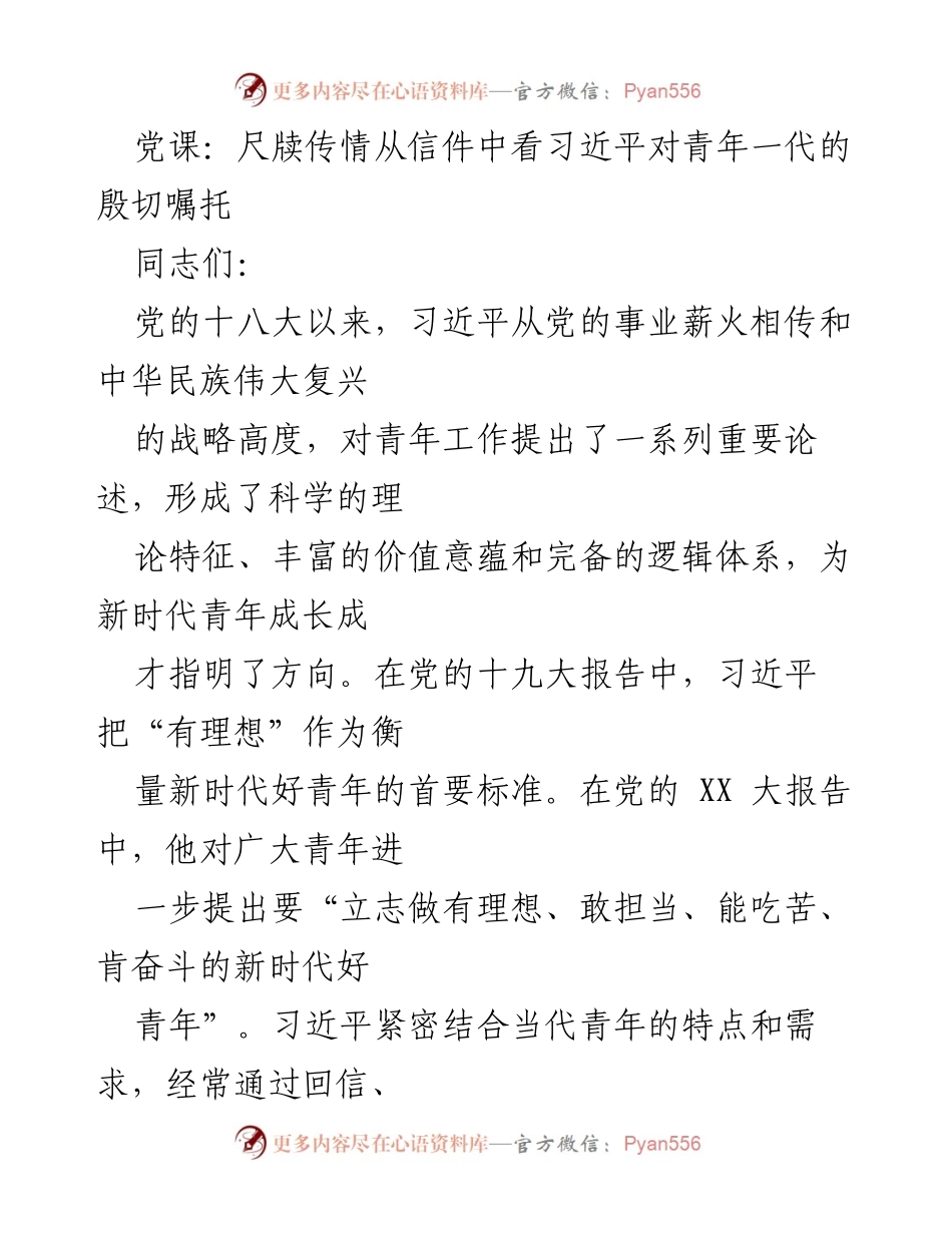 [发言] 党课 - 尺牍传情：习近平与青年一代的殷切嘱托.docx_第1页