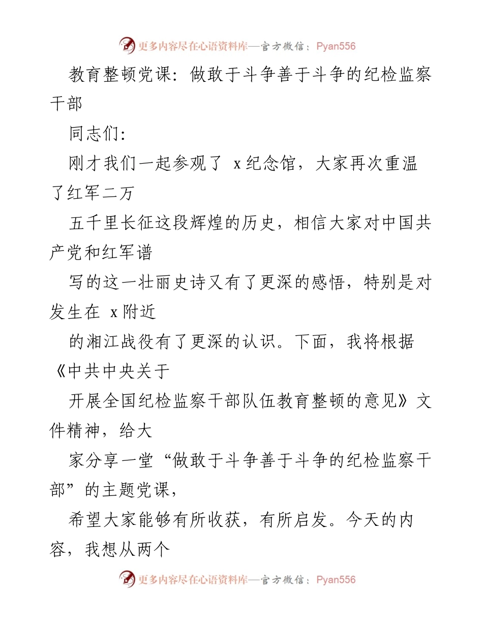 [发言] 党课 - 做敢于斗争善于斗争的纪检监察干部_2.docx_第1页