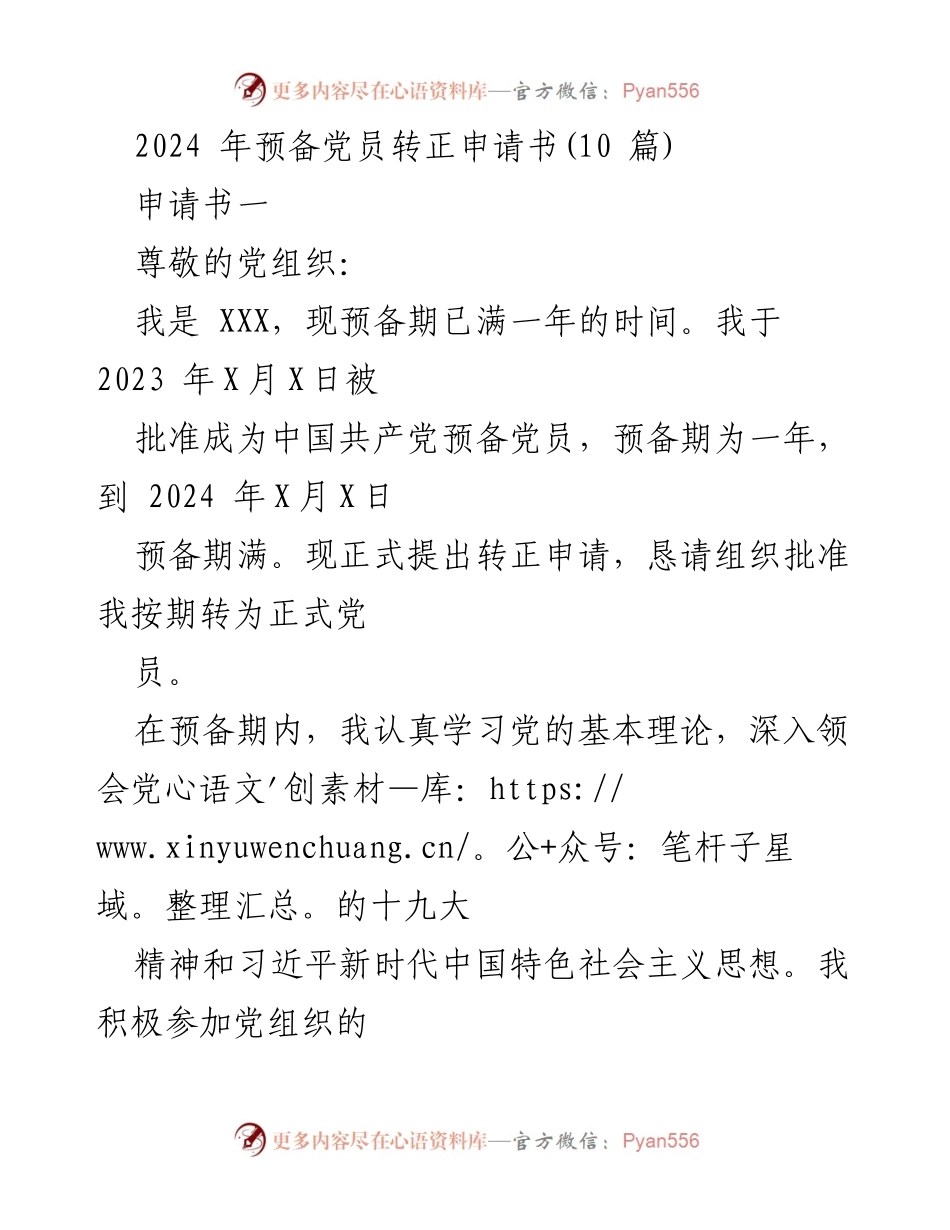 [发言] 党组织会议 - 2024年预备党员转正申请汇总.docx_第1页