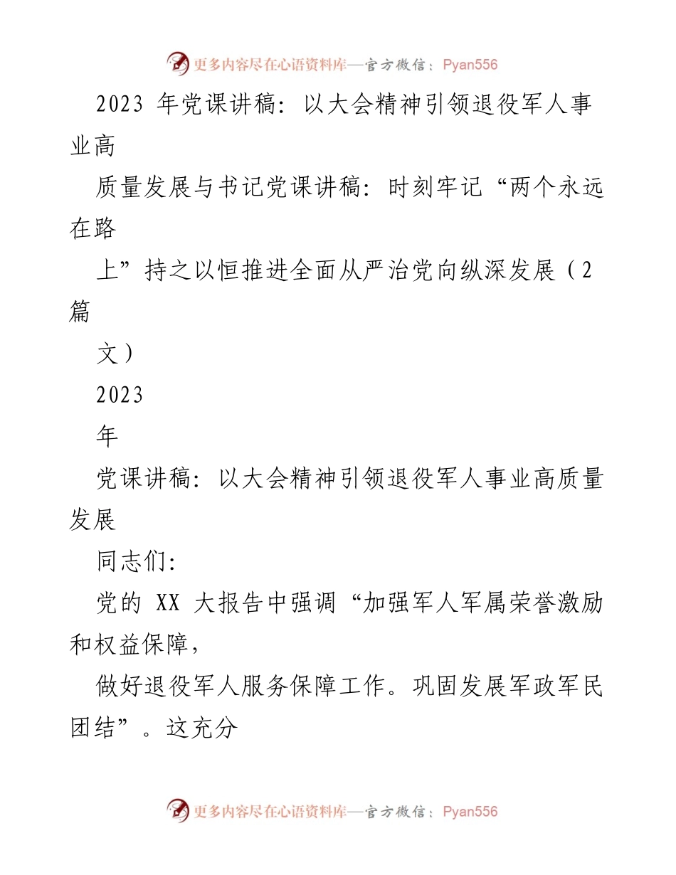 [发言] 党课 - 引领退役军人事业高质量发展的精神与使命.docx_第1页