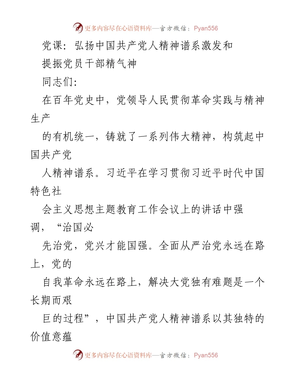 [发言] 党课 - 弘扬中国共产党人精神谱系，激发党员干部精气神.docx_第1页