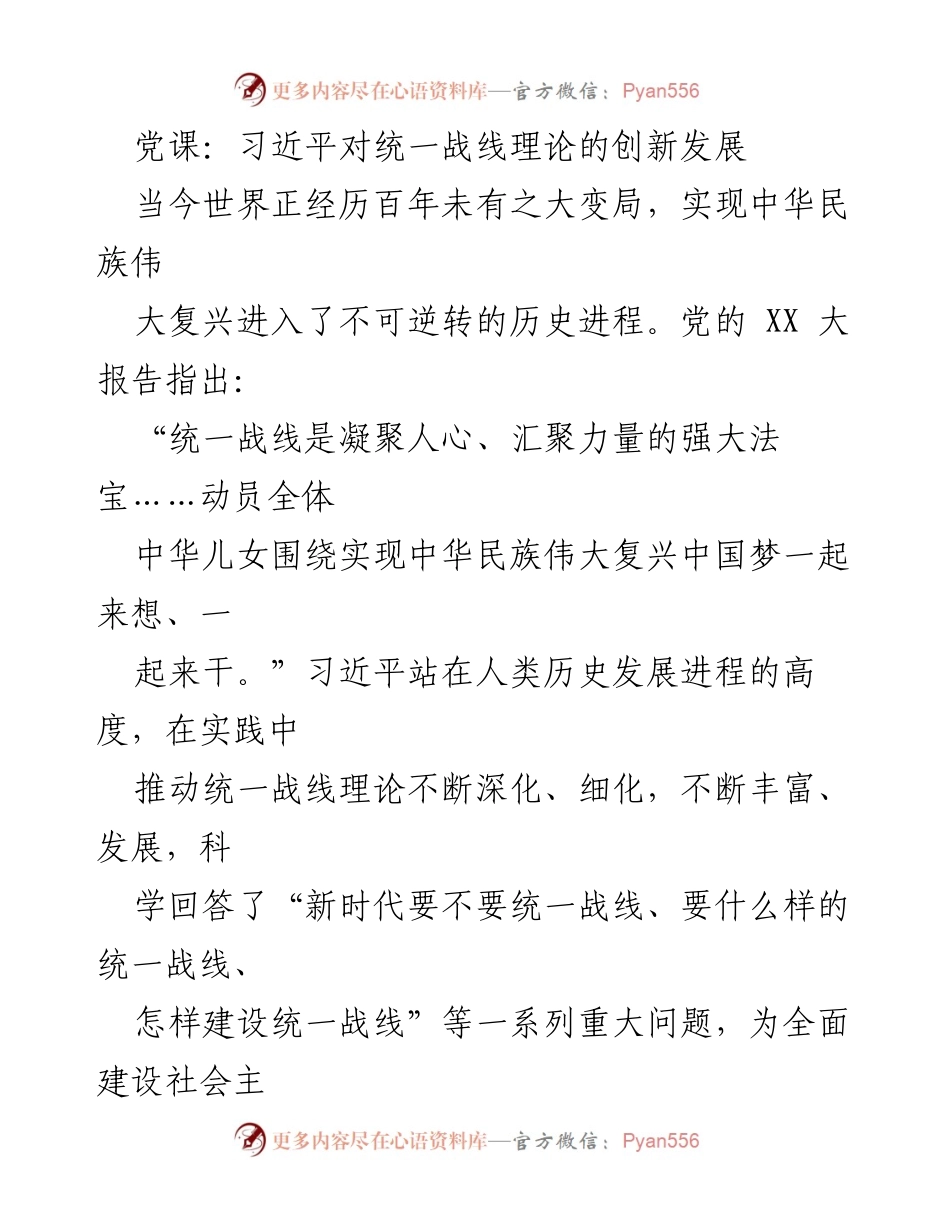 [发言] 党课 - 习近平关于统一战线理论的创新与发展.docx_第1页