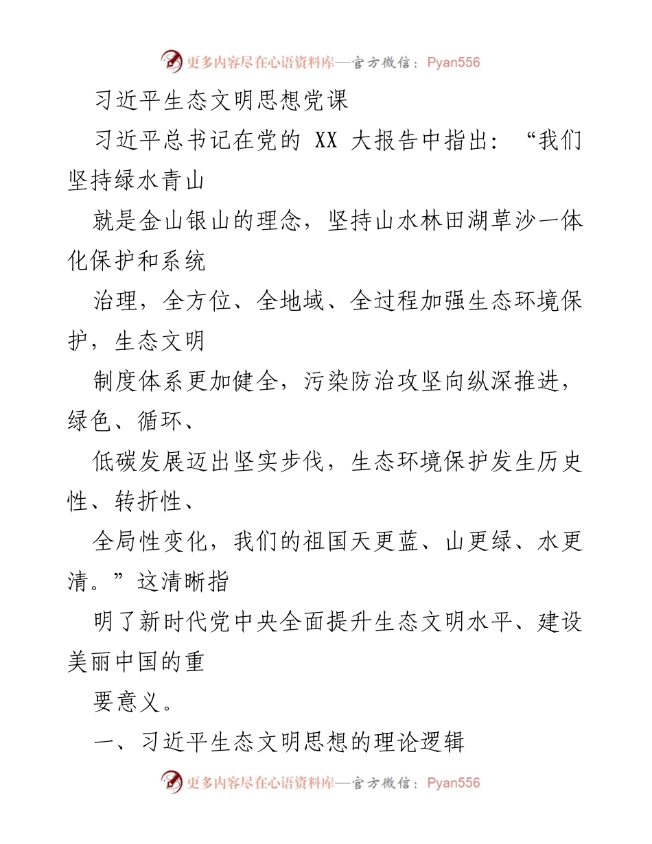 [发言] 党课 - 习近平生态文明思想的理论逻辑与实践意义.docx_第1页