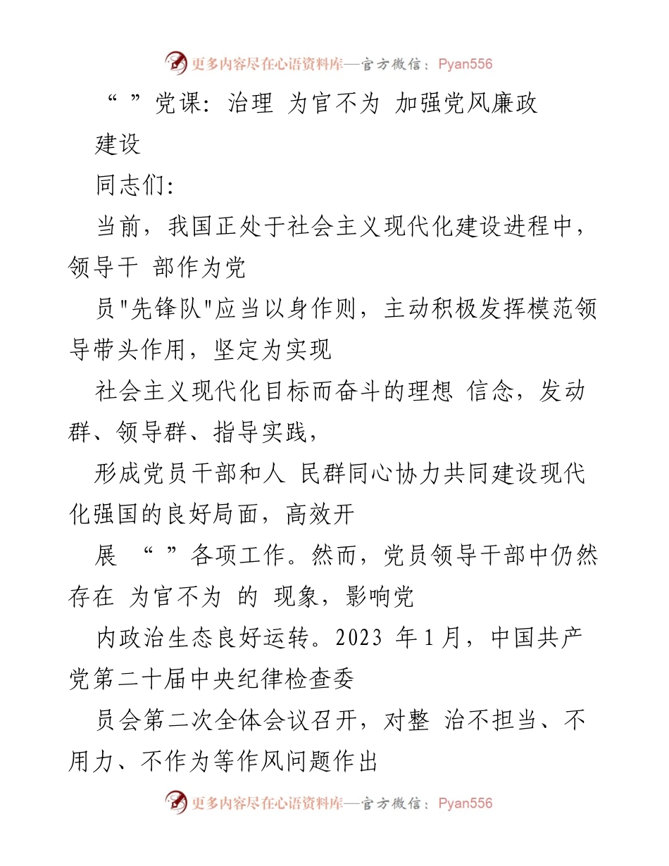 [发言] 党课 - 加强党风廉政建设，治理“为官不为”现象.docx_第1页