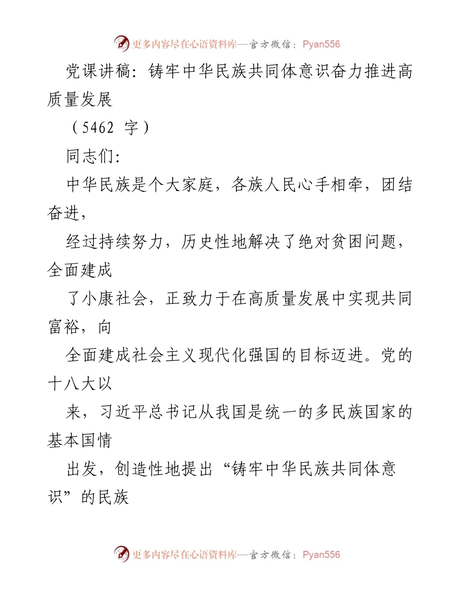 [发言] 党课 - 铸牢中华民族共同体意识，奋力推进高质量发展_1.docx_第1页