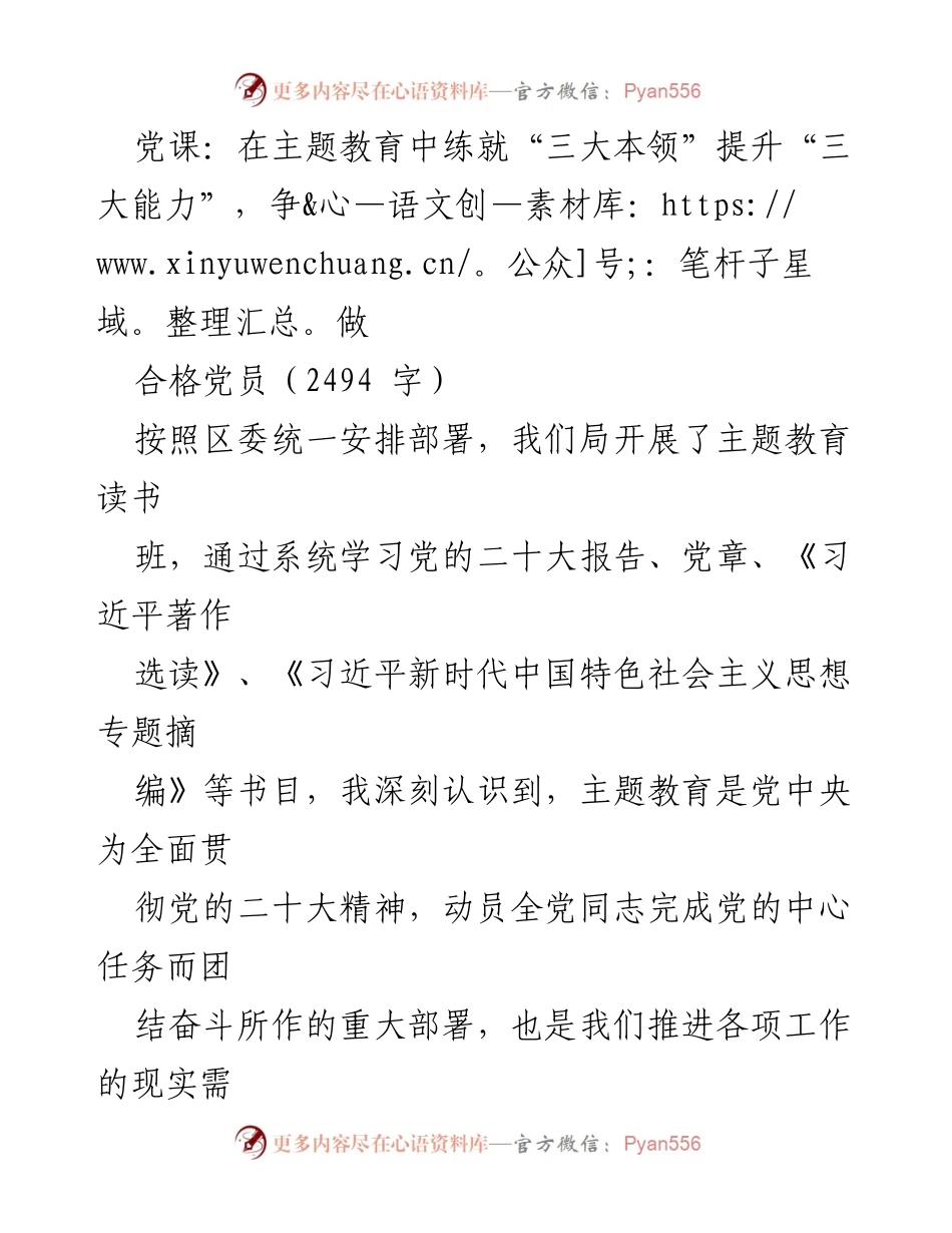 [发言] 党课 - 在主题教育中练就“三大本领”提升“三大能力”，争做合格党员.docx_第1页