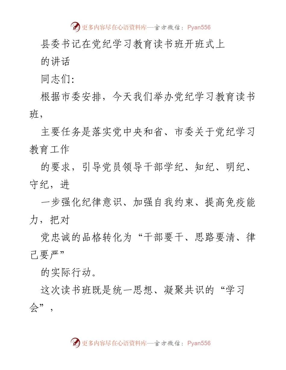 [发言] 党纪学习教育读书班开班式 - 强化纪律意识，落实党纪学习教育的重要性.docx_第1页