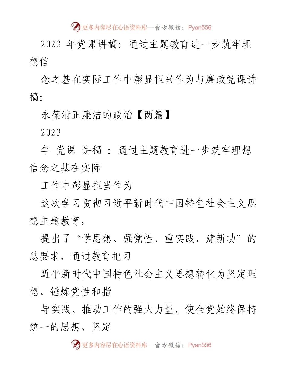 [发言] 党课 - 通过主题教育筑牢理想信念之基，彰显担当作为与廉政意识.docx_第1页