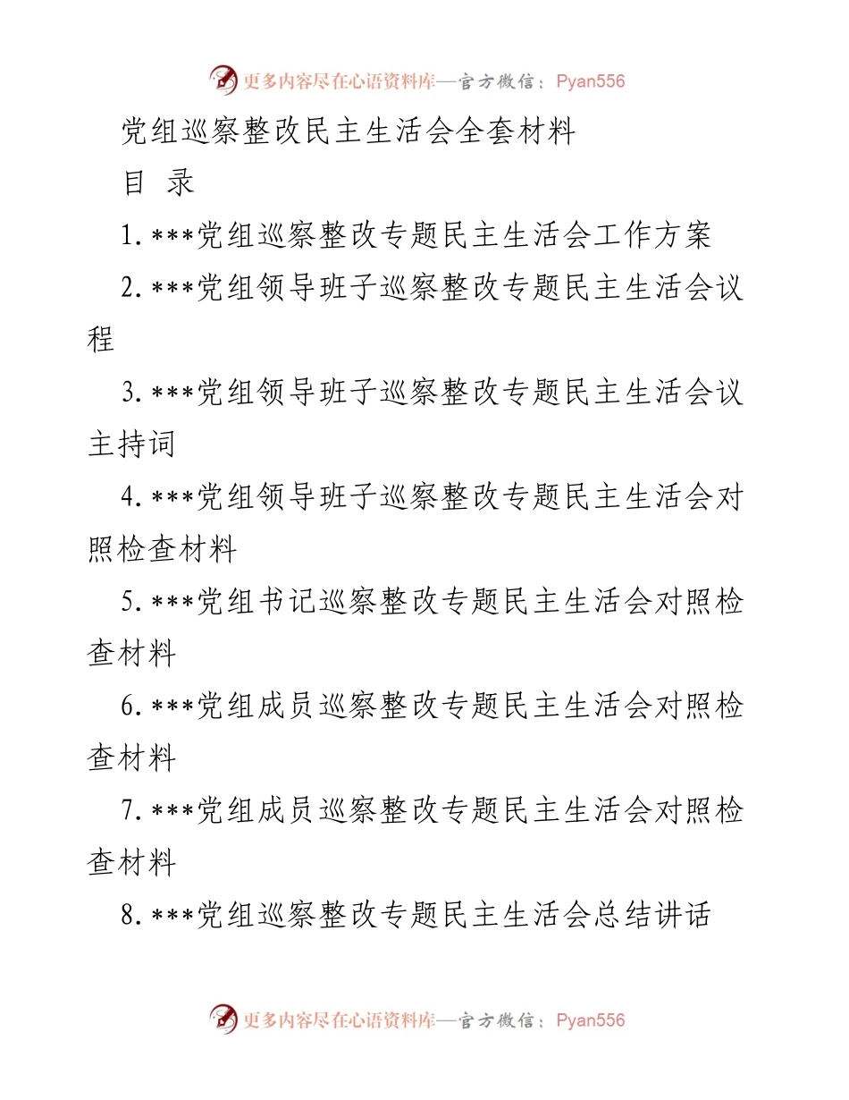 [发言] 党组巡察整改民主生活会 - 党组巡察整改专题民主生活会全套材料.docx_第1页