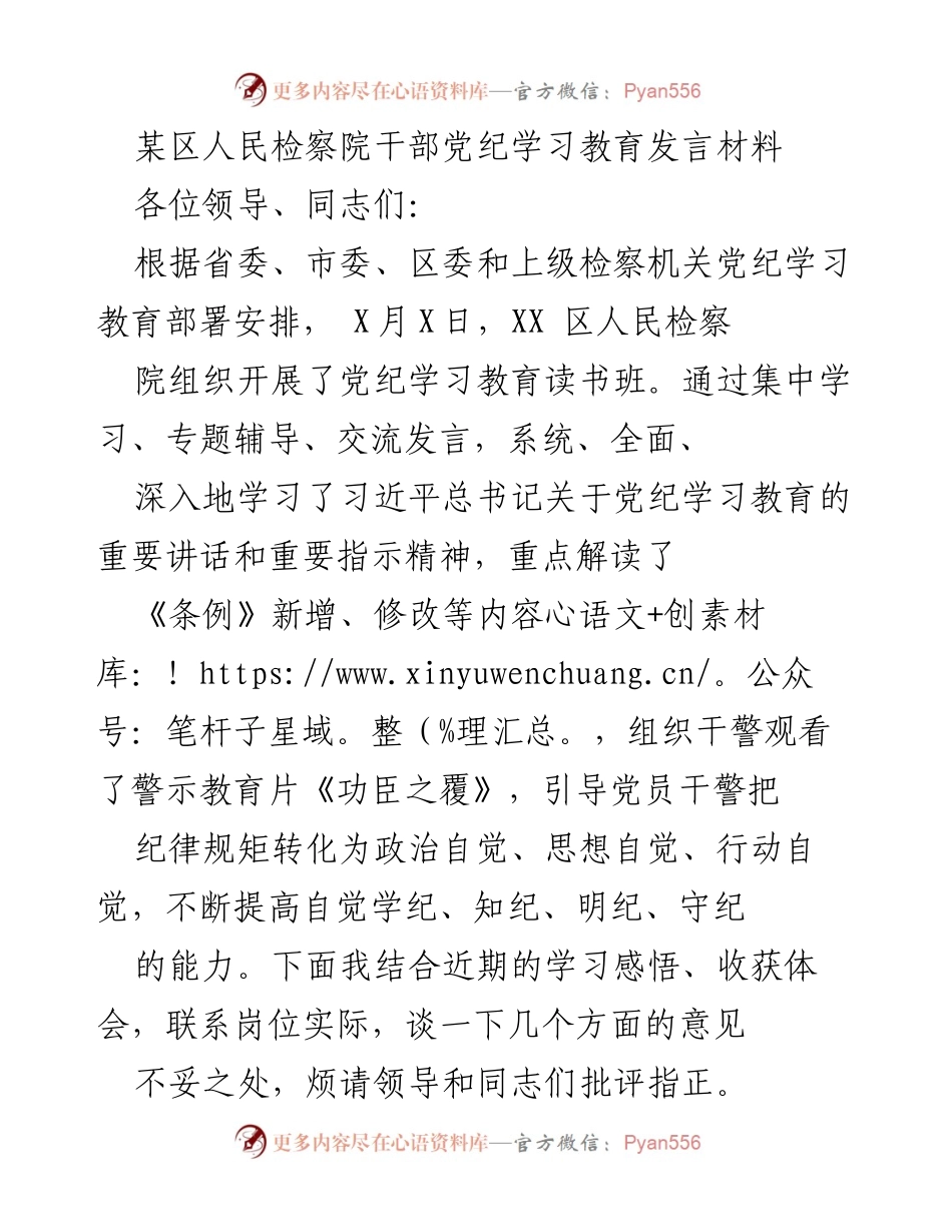 [发言] 党纪学习教育读书班 - 提升党纪意识，强化纪律建设.docx_第1页