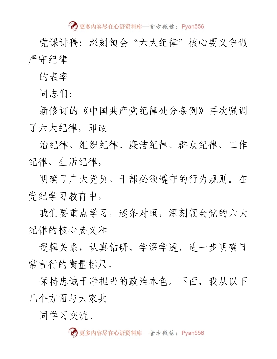 [发言] 党课 - 深刻领会六大纪律，争做严守纪律的表率_1.docx_第1页