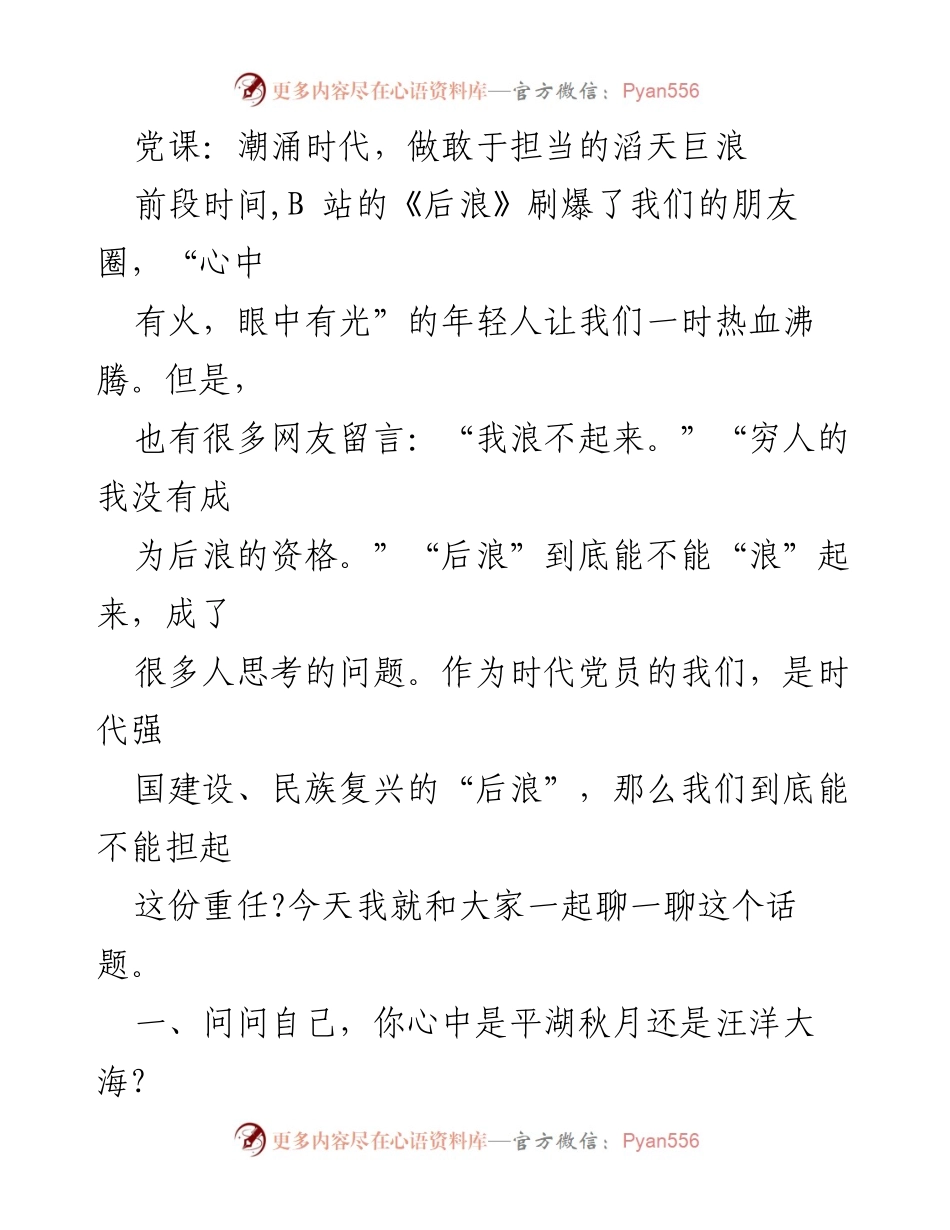 [发言] 党课 - 担当时代使命，做勇敢的“后浪”.docx_第1页