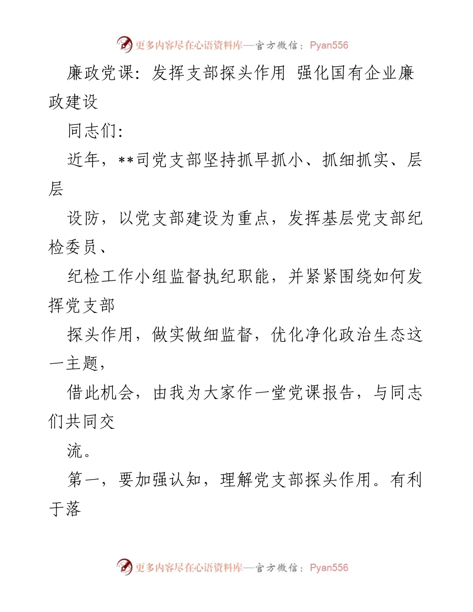 [发言] 党课 - 强化国有企业廉政建设，发挥党支部探头作用.docx_第1页