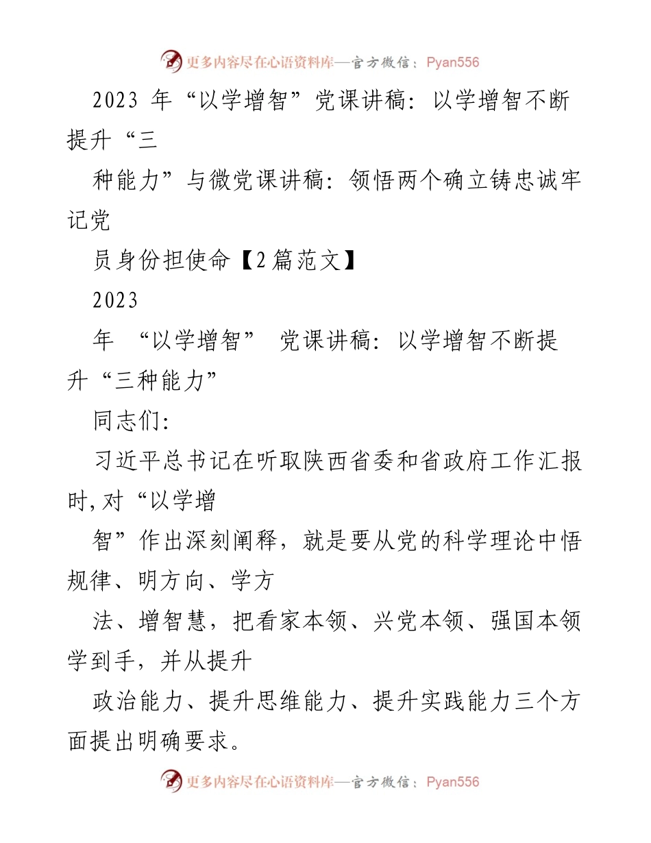 [发言] 党课 - 提升“三种能力”与坚定党员使命的党课讲稿.docx_第1页