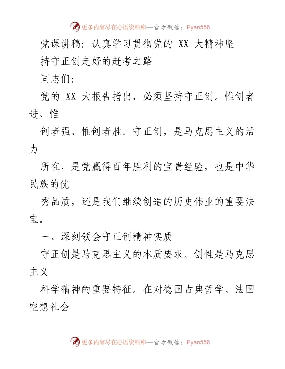 [发言] 党课 - 深刻领会守正创精神，推进党的伟大事业.docx_第1页