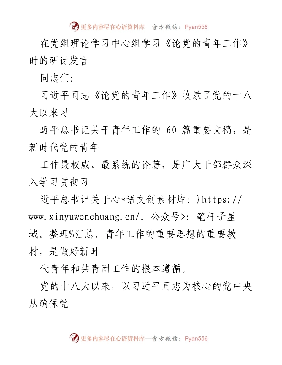 [发言] 党组理论学习中心组 - 深入学习《论党的青年工作》重要意义与实践指导.docx_第1页