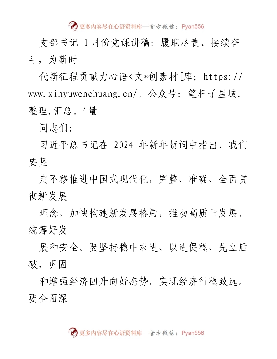 [发言] 党课 - 履职尽责，接续奋斗：为新时代新征程贡献力量.docx_第1页