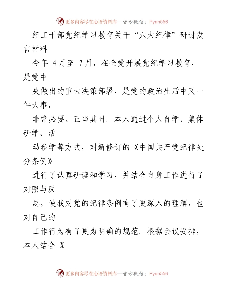 [发言] 党纪学习教育研讨会 - 深入理解“六大纪律”与政治纪律的重要性.docx_第1页