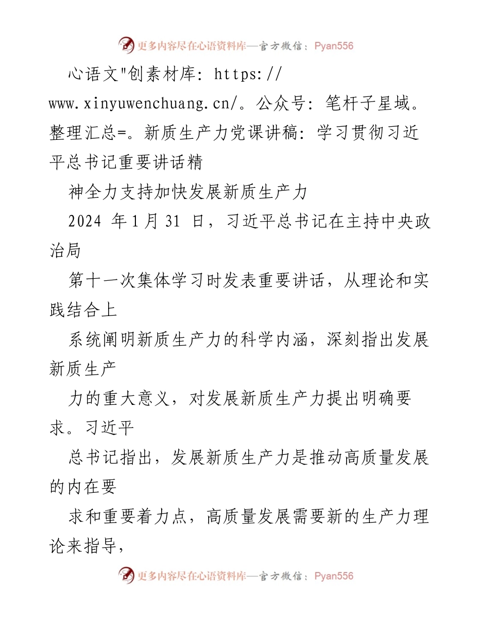 [发言] 党课 - 全力支持加快发展新质生产力的重要讲话精神解读.docx_第1页