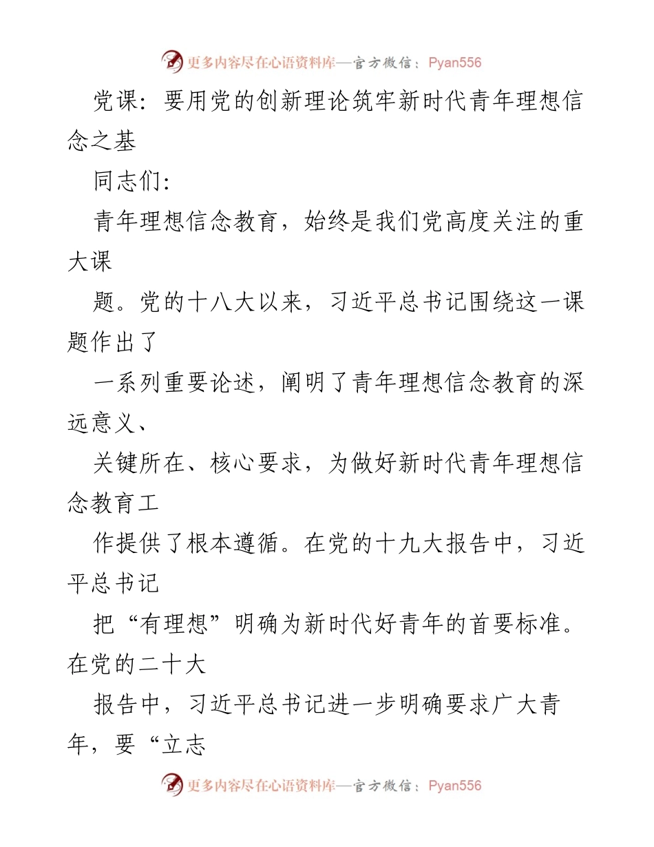 [发言] 党课 - 用党的创新理论筑牢新时代青年理想信念之基_2.docx_第1页
