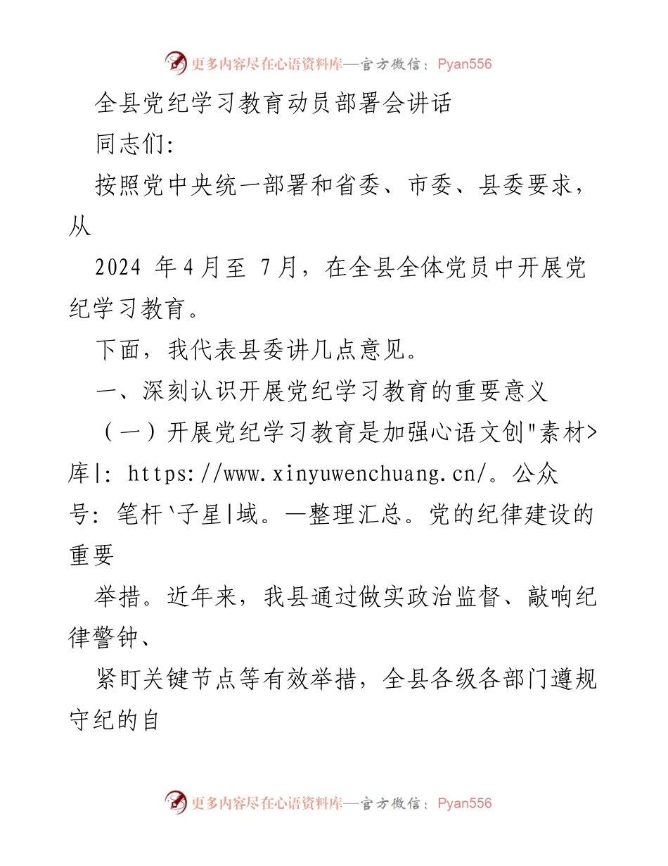 [发言] 党纪学习教育动员部署会 - 强化纪律意识，推动全面从严治党.docx_第1页