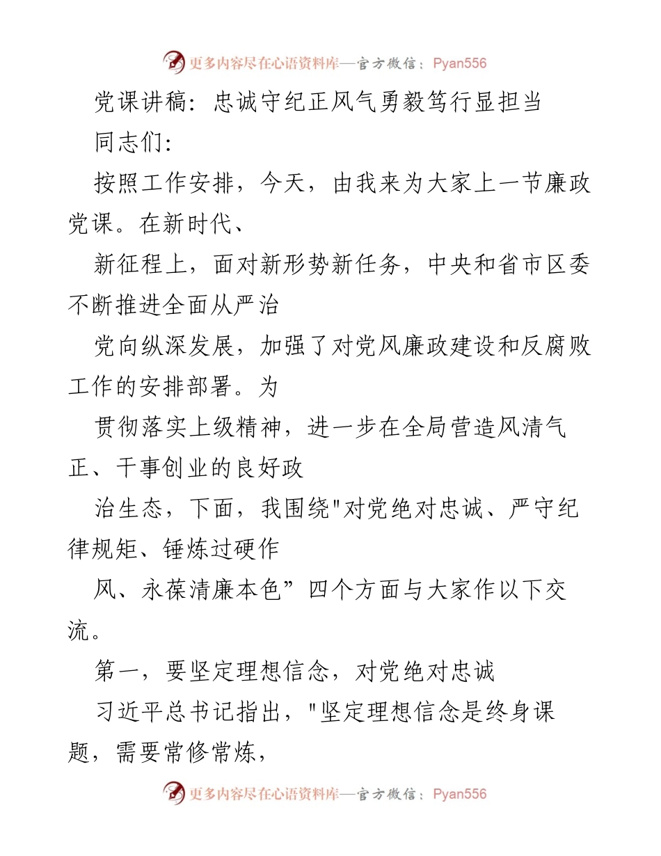 [发言] 党课 - 忠诚与纪律：在新时代中锤炼党员作风与责任.docx_第1页