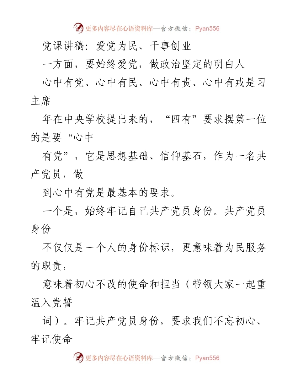 [发言] 党课 - 坚定信念，牢记使命：共产党员的责任与担当.docx_第1页