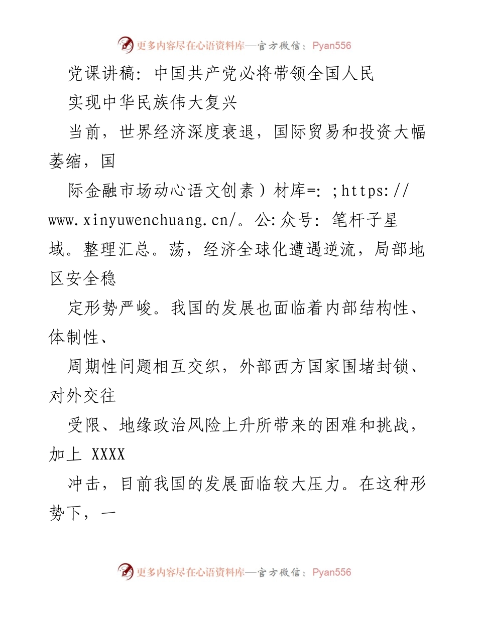 [发言] 党课 - 坚定信心，跟随党走向伟大复兴.docx_第1页