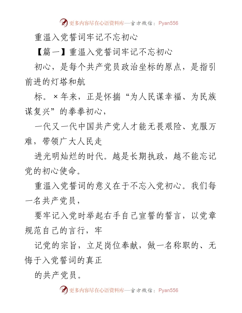 [发言] 党组织活动 - 重温入党誓词，牢记初心使命.docx_第1页