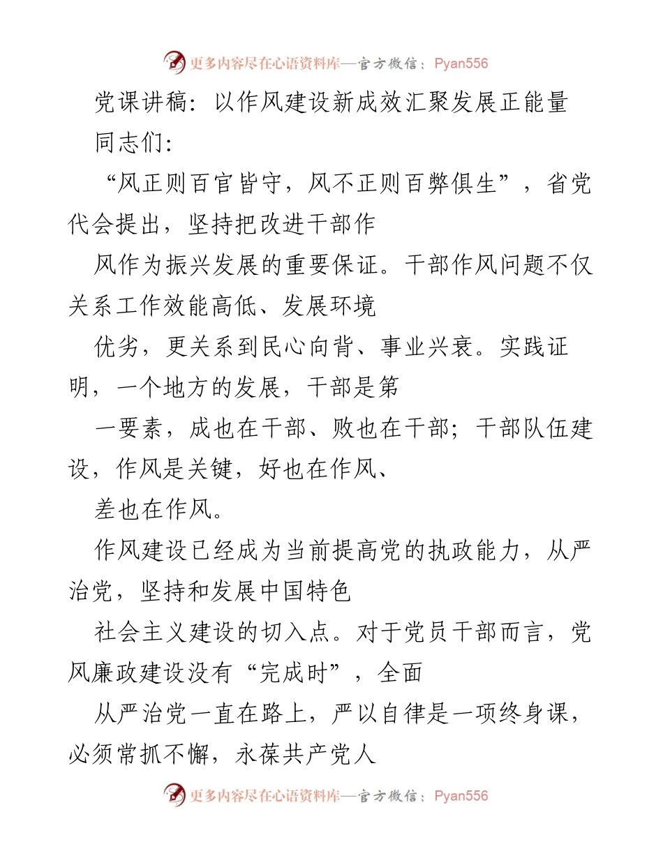 [发言] 党课 - 作风建设与发展正能量的关系.docx_第1页