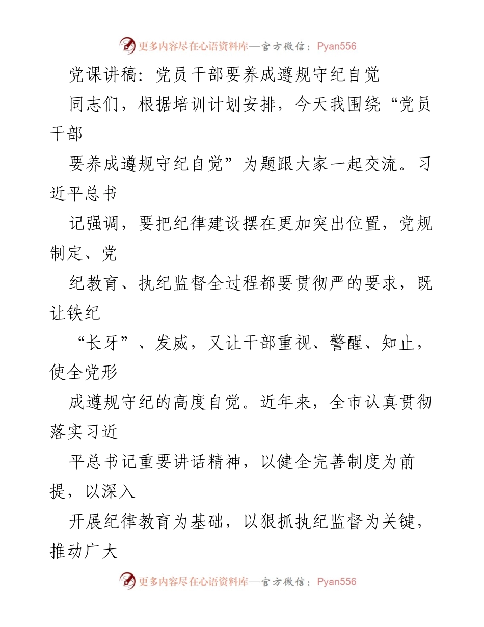 [发言] 党课 - 党员干部要养成遵规守纪自觉.docx_第1页