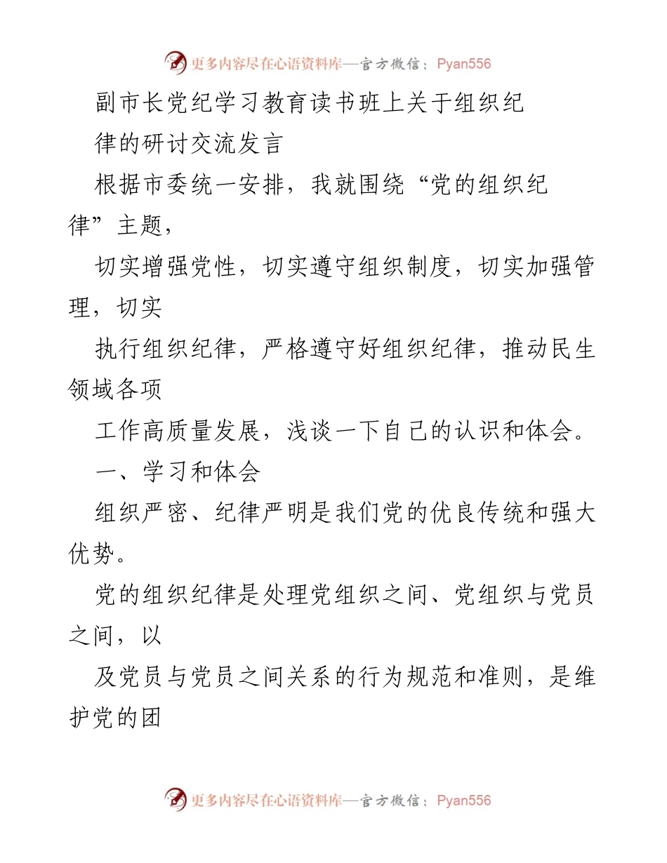 [发言] 党纪学习教育读书班 - 加强组织纪律，推动高质量发展.docx_第1页